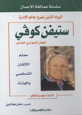 Stephen Covey: The Pioneers Who Changed The World Of Management (business Giants Series)