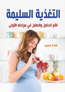 التغذية السليمة للام الحامل والطفل في مراحله الأولى