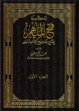 فتح الملهم بشرح صحيح الإمام مسلم ج 1