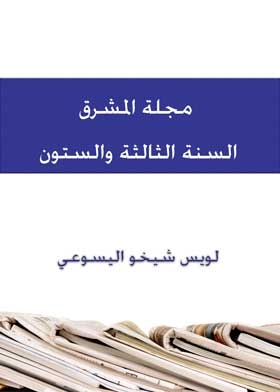 Al-mashreq Magazine, Year 63, Volume 1