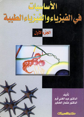 Fundamentals Of Physics And Medical Physics - Part One