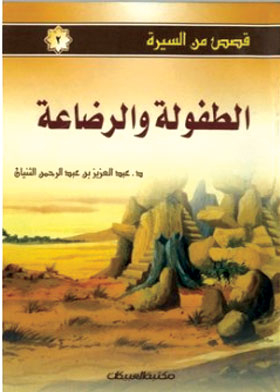 الطفولة والرضاعة (قصص من السيرة)