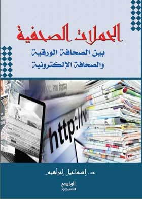 الحملات الصحفية بين الصحافة الورقية والصحافة الإلكترونية
