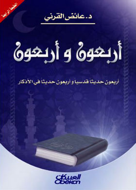 Forty Forty: Forty Hadiths In Remembrances And Forty Hadiths Qudsi