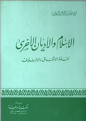 Islam And Other Religions: Points Of Agreement And Disagreement