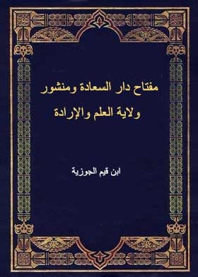 مفتاح دار السعادة ومنشور ولاية العلم والإرادة
