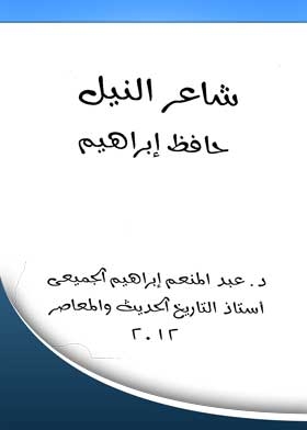 The Poet Of The Nile: Hafez Ibrahim