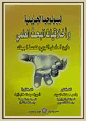 البيولوجيا الجزيئية وأخلاقيات البحث العلمي (ما بين الحامض النووي وهندسة الجينات)