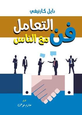 فن التعامل مع الناس