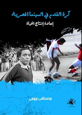 Football In Egyptian Cinema: Reproducing Life