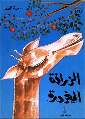 Arrogant Giraffe (kindergarten; 16)