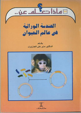 الهندسة الوراثية في عالم الحيوان (سلسلة ماذا تعلم عن ؛ 27)