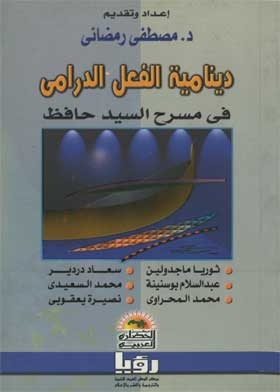 The Dynamics Of The Dramatic Act In The Theater Of Mr. Hafez