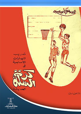 Basic Skills Training In Modern Basketball