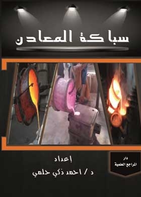 سباكة المعادن