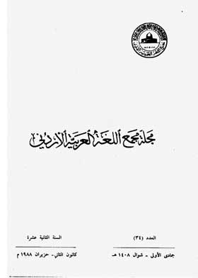 Journal Of The Jordanian Arabic Language Academy, P. 34