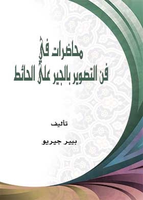 محاضرات في فن التصوير بالجير على الحائط