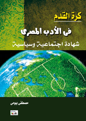 Football In Egyptian Literature