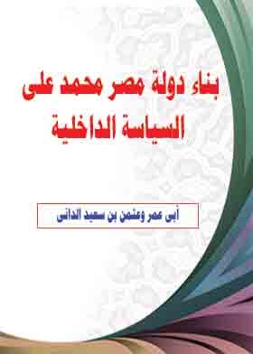 بناء دولة مصر محمد على السياسة الداخلية