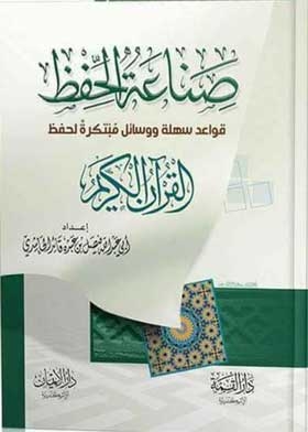 صناعة الحفظ: قواعد سهلة ووسائل مبتكرة لحفظ القرآن الكريم