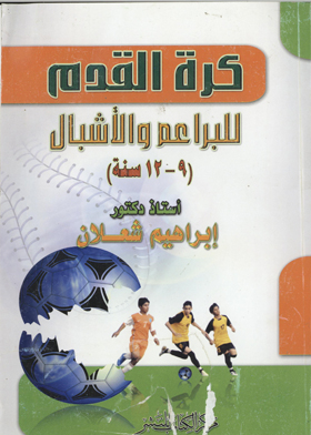 كرة القدم للبراعم والأشبال ـ 9ـ12 سنة