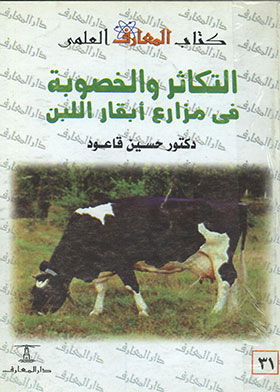 التكاثر والخصوبة في مزارع أبقار اللبن (سلسلة كتاب المعارف العلمي ؛ 31)