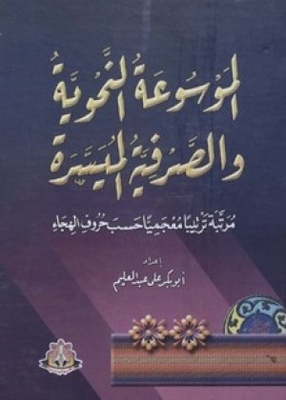 The Easy Grammatical And Morphological Encyclopedia