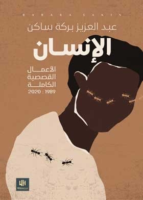 الانسان : الاعمال القصصية الكاملة 1989-2020م