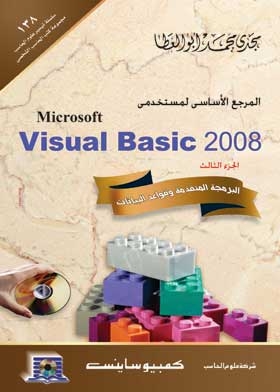 المرجع الأساسي لمستخدمي Visual Basic 2008: البرمجة المتقدمة وقواعد البيانات. ج. 3