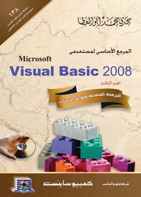 Essential reference for visual basic 2008 users: advanced programming and databases. c. 3
