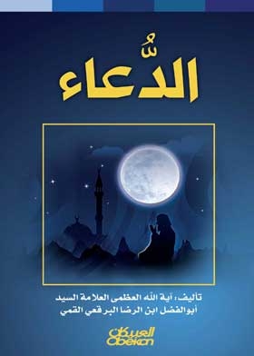 Supplication: With Supplications From The Holy Qur’an