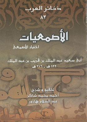 Al-asma’iyat: Choosing Al-asma’i (dakhkir Al-arab Series; 83)