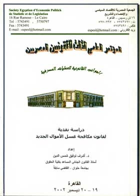 دراسة نقدية : لقانون مكافحة غسيل الأموال الجديد