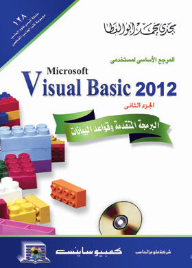 البرمجة المتقدمة وقواعد البيانات (المرجع الأساسي لمستخدمي Visual Basic 2012. ج. 2)
