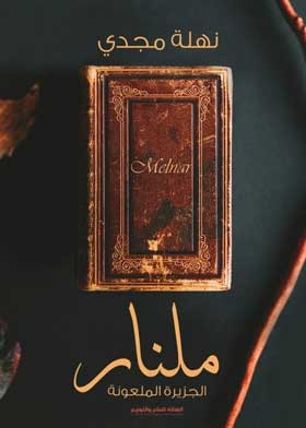 ملنار