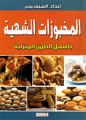 المخبوزات الشهية بأسهل الطرق المنزلية