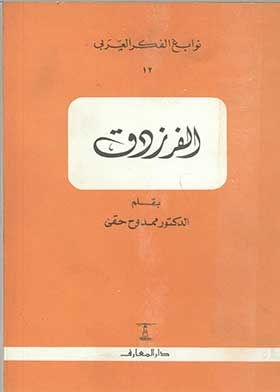 Al-farazdaq (the Brilliant Arab Thought Series; 12)