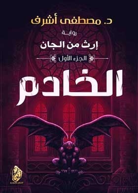 Legacy Of The Jinn: The Servant