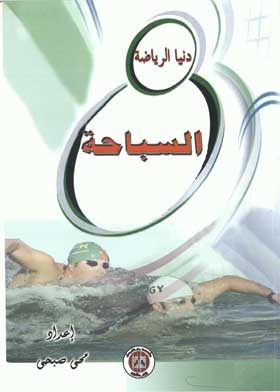 السباحة