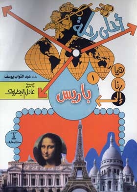 هيا بنا إلى باريس
