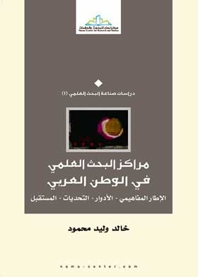 مراكز البحث العلمي في الوطن العربي: الإطار المفاهيمي ـ الأدوار ـ التحديات ـ المستقبل