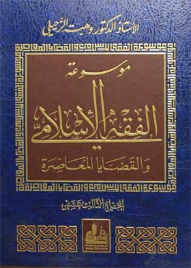 موسوعة الفقه الإسلامي والقضايا المعاصرة. ج 13