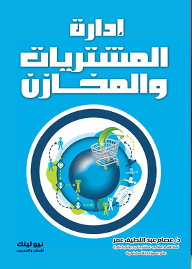 إدارة المشتريات والمخازن