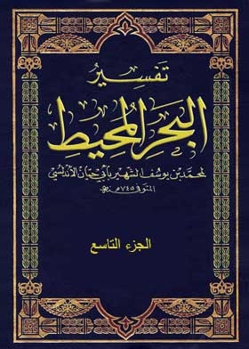 تفسير البحر المحيط ج 9