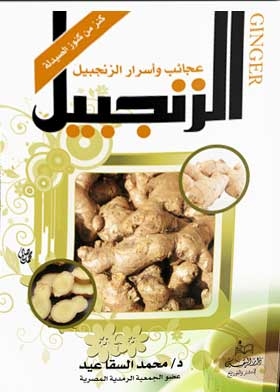 Ginger: A Treasure Of Pharmacy, The Wonders And Secrets Of Ginger