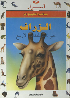الزراف : حيوانات المعدات الأربع ( أسرار عالم الحيوان ؛ 13)