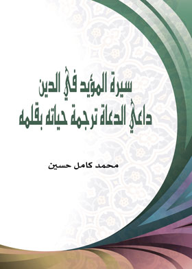 The Biography Of Al-mu'ayyad Fi Al-din, The Call To Preachers, Translating His Life With His Pen