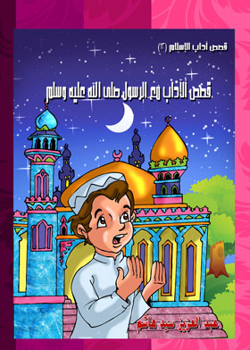 Stories Of Etiquette With The Messenger, May God Bless Him And Grant Him Peace (stories Of Etiquette Of Islam Series; 12)