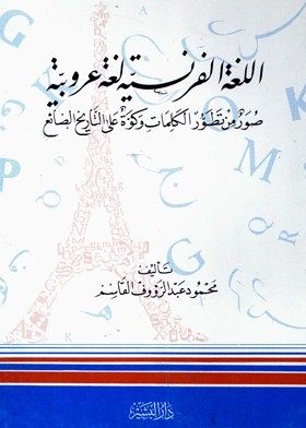 اللغة الفرنسية لغة عربية