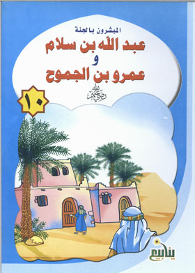 عبد الله بن سلام و عمرو بن الجموح(سلسلة المبشرون بالجنة؛ 10)